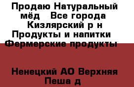 Продаю Натуральный мёд - Все города, Кизлярский р-н Продукты и напитки » Фермерские продукты   . Ненецкий АО,Верхняя Пеша д.